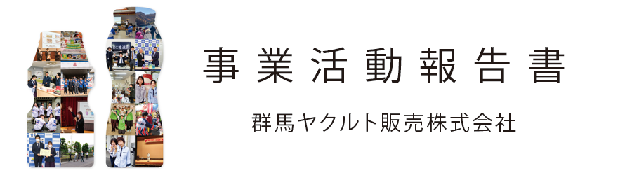 事業報告書はこちら
