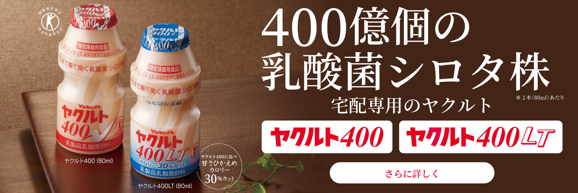 ヤクルト400