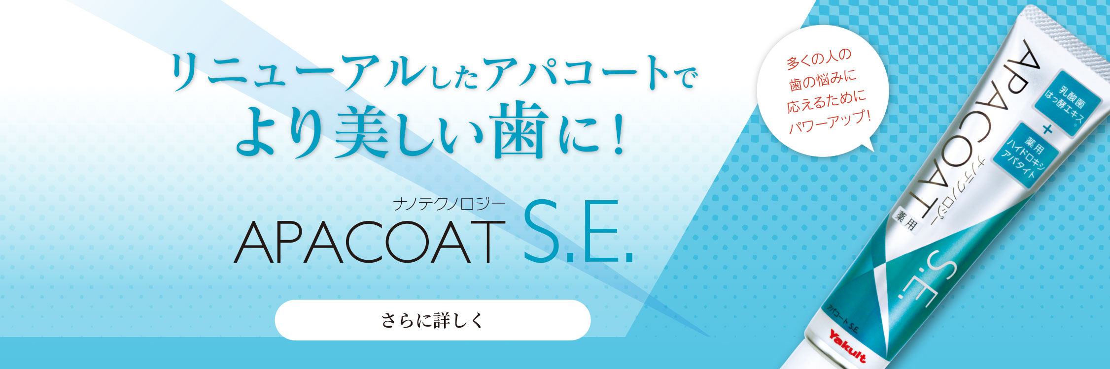 リニューアルしたアパコートでより美しい歯に！APACOAT S.E.