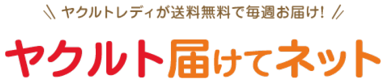 ヤクルトスタッフが送料無料で毎週お届け！ヤクルト届けてネット