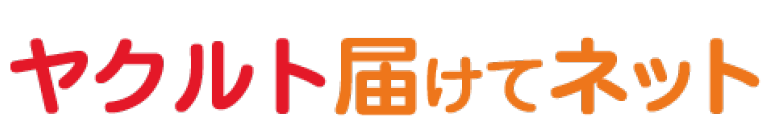 ヤクルトスタッフが送料無料で毎週お届け！ヤクルト届けてネット