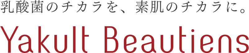 乳酸菌のチカラを、素肌のチカラに。Yakult Beautiens