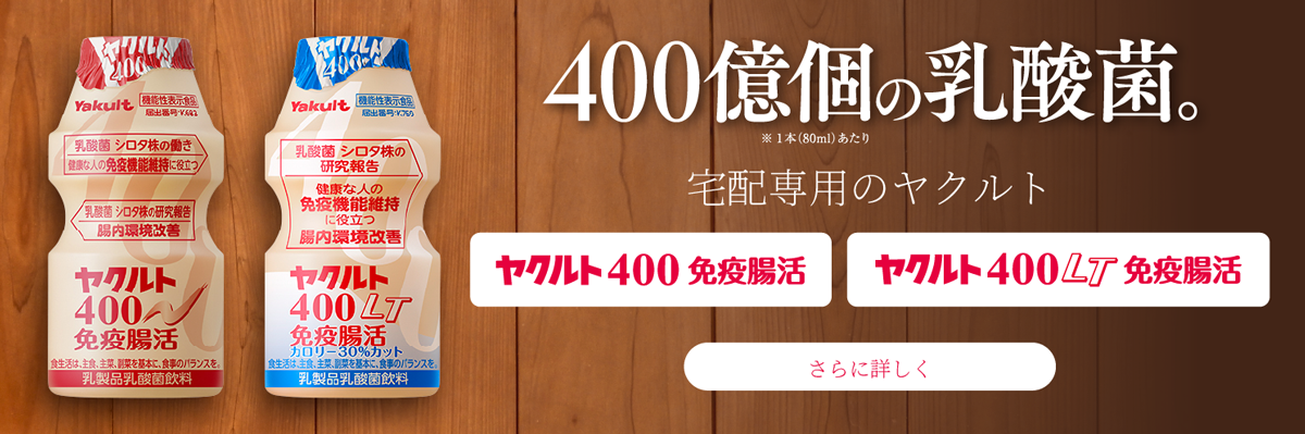 ヤクルト400