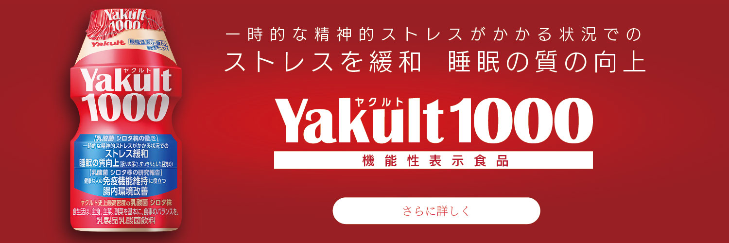 ヤクルト1000