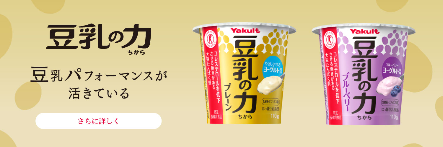 豆乳の力
