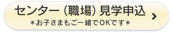 センター（職場）見学申込