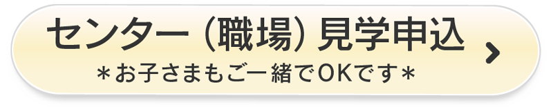 センター（職場）見学申込