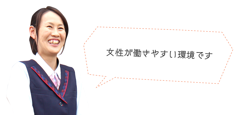 女性が働きやすい環境を常に考えています