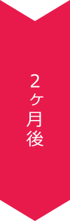 2ヵ月後