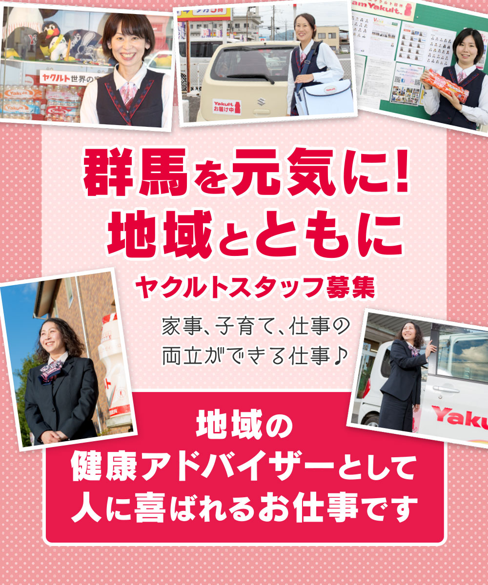 群馬を元気に！地域と共にヤクルトスタッフ募集　家事、子育て、仕事の両立ができる仕事♪　地域の健康アドバイザーとして人に喜ばれるお仕事です
